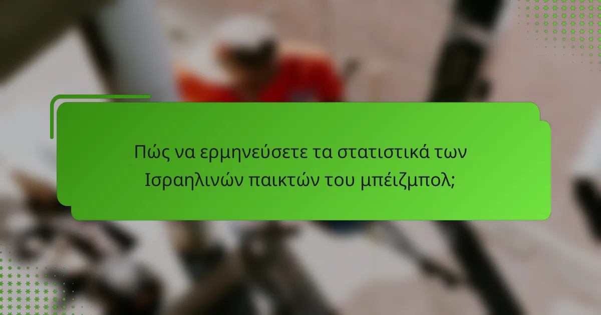 Πώς να ερμηνεύσετε τα στατιστικά των Ισραηλινών παικτών του μπέιζμπολ;
