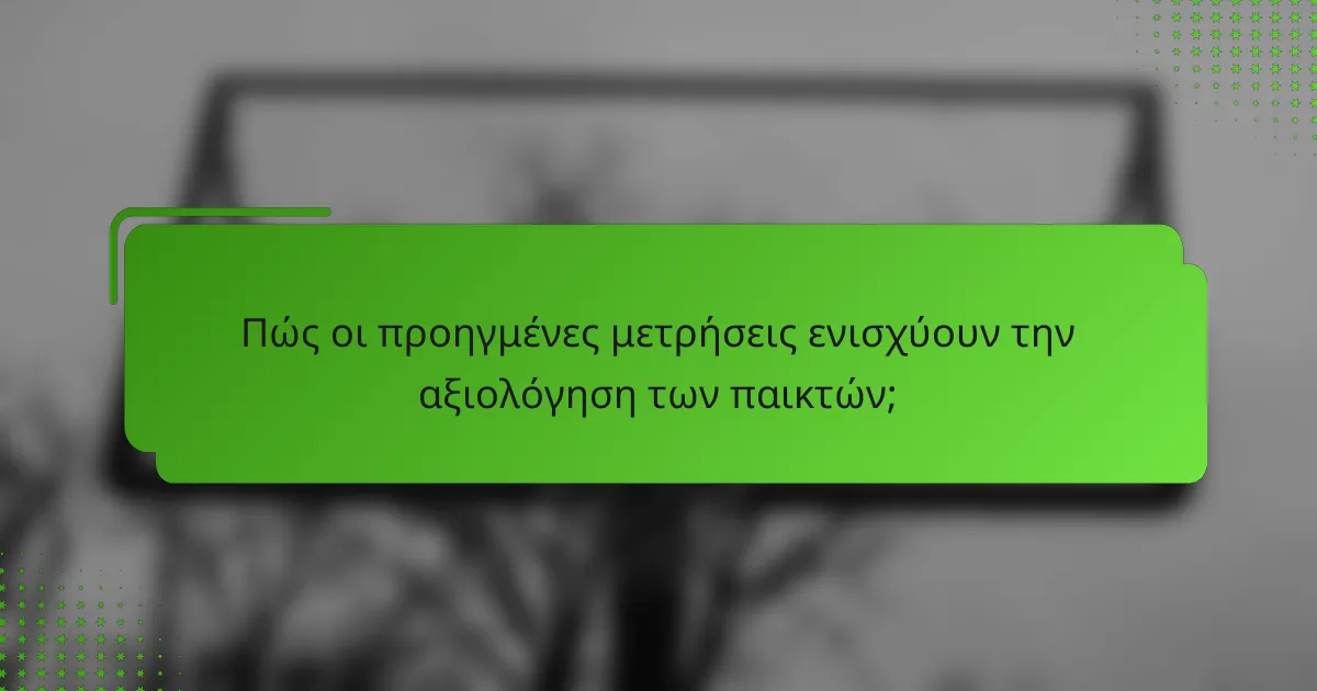 Πώς οι προηγμένες μετρήσεις ενισχύουν την αξιολόγηση των παικτών;