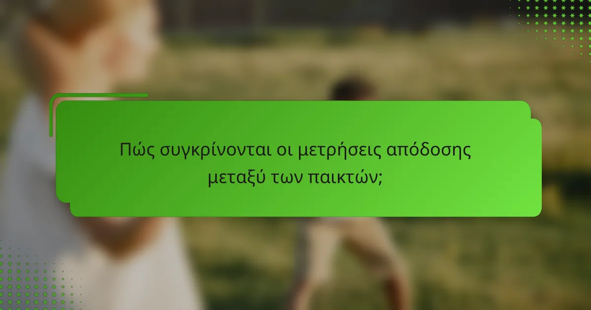 Πώς συγκρίνονται οι μετρήσεις απόδοσης μεταξύ των παικτών;
