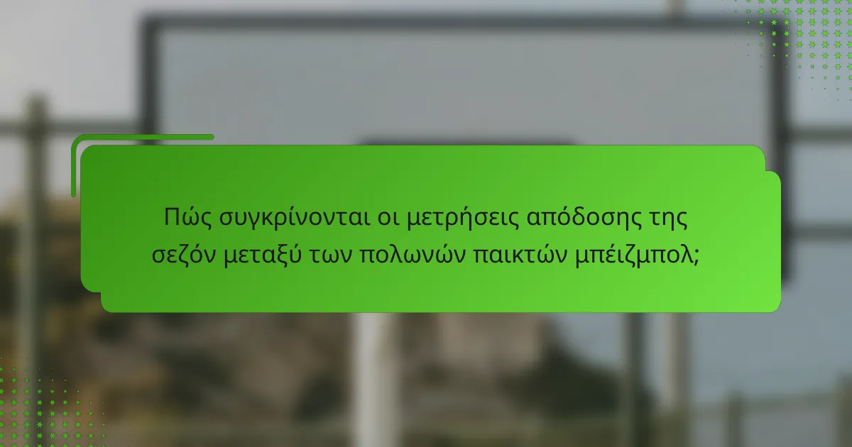 Πώς συγκρίνονται οι μετρήσεις απόδοσης της σεζόν μεταξύ των πολωνών παικτών μπέιζμπολ;
