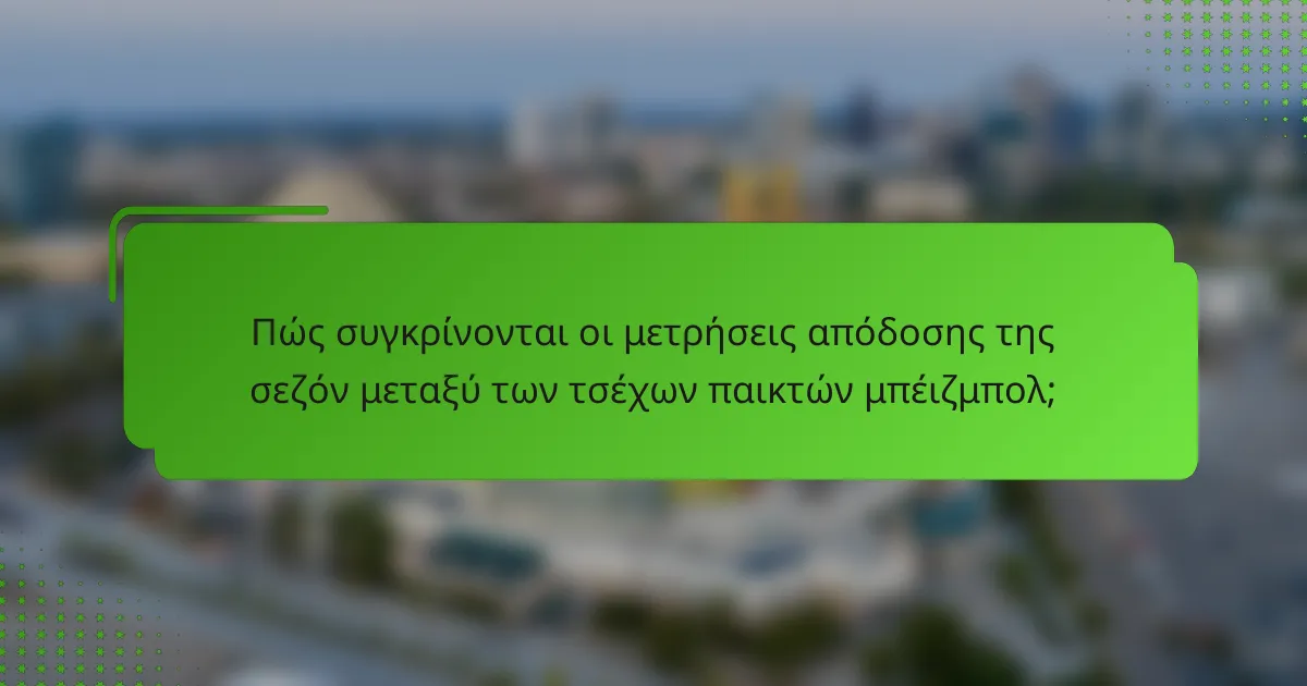 Πώς συγκρίνονται οι μετρήσεις απόδοσης της σεζόν μεταξύ των τσέχων παικτών μπέιζμπολ;