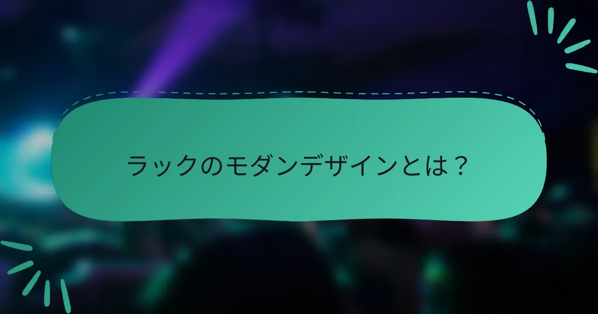 ラックのモダンデザインとは?