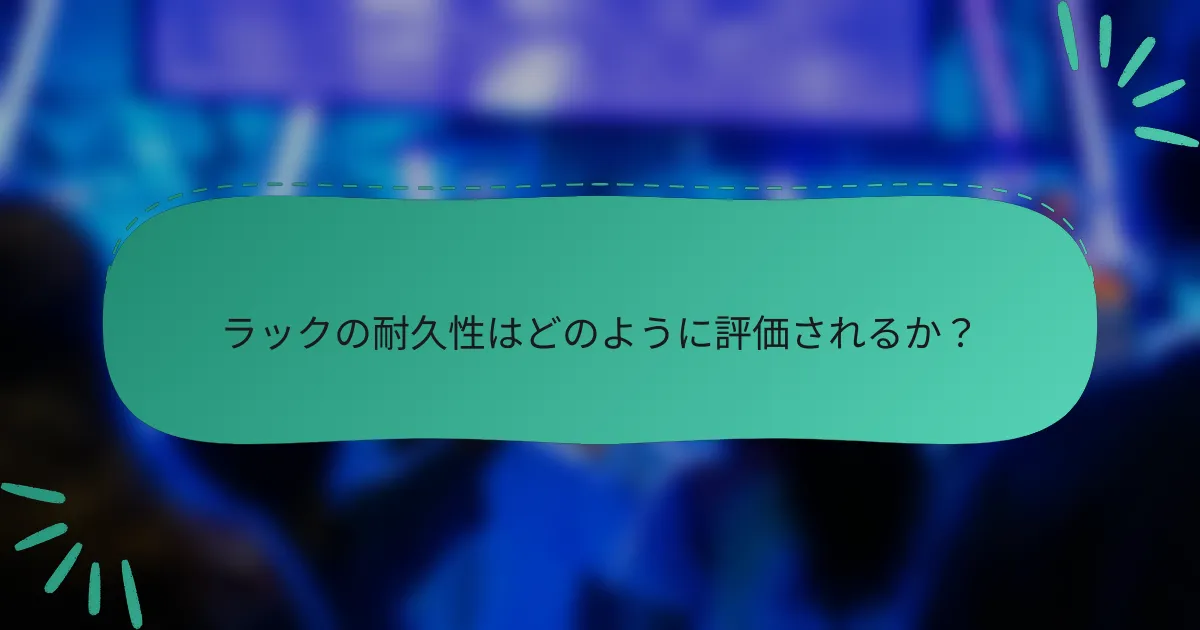 ラックの耐久性はどのように評価されるか?