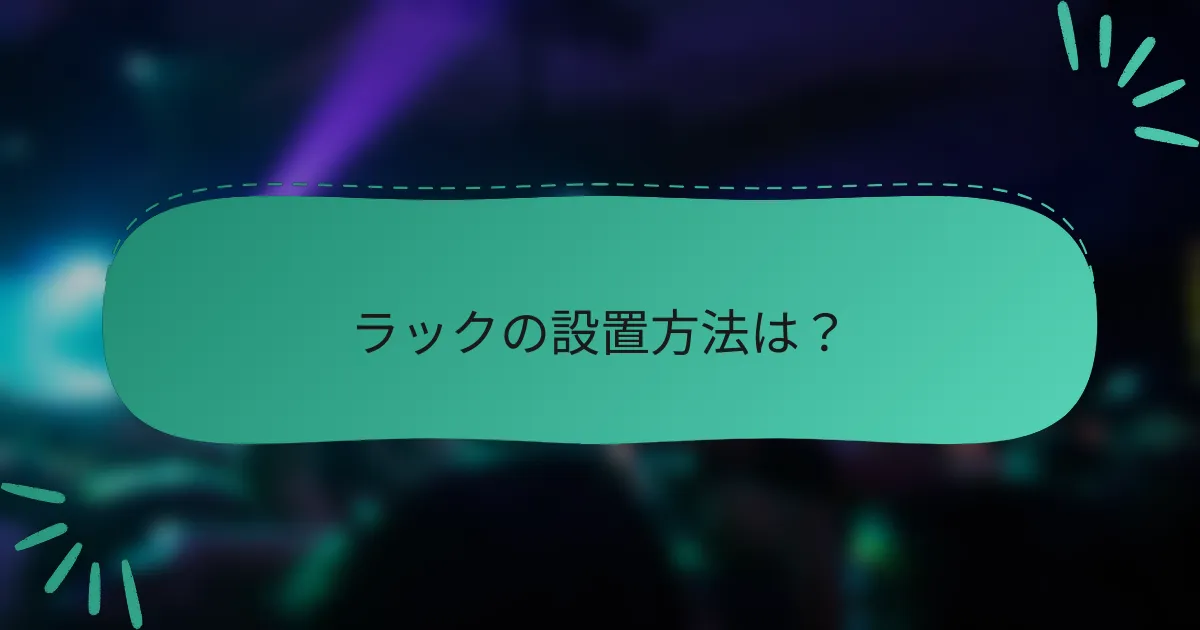 ラックの設置方法は?