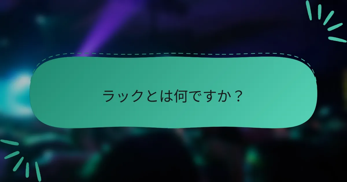 ラックとは何ですか?