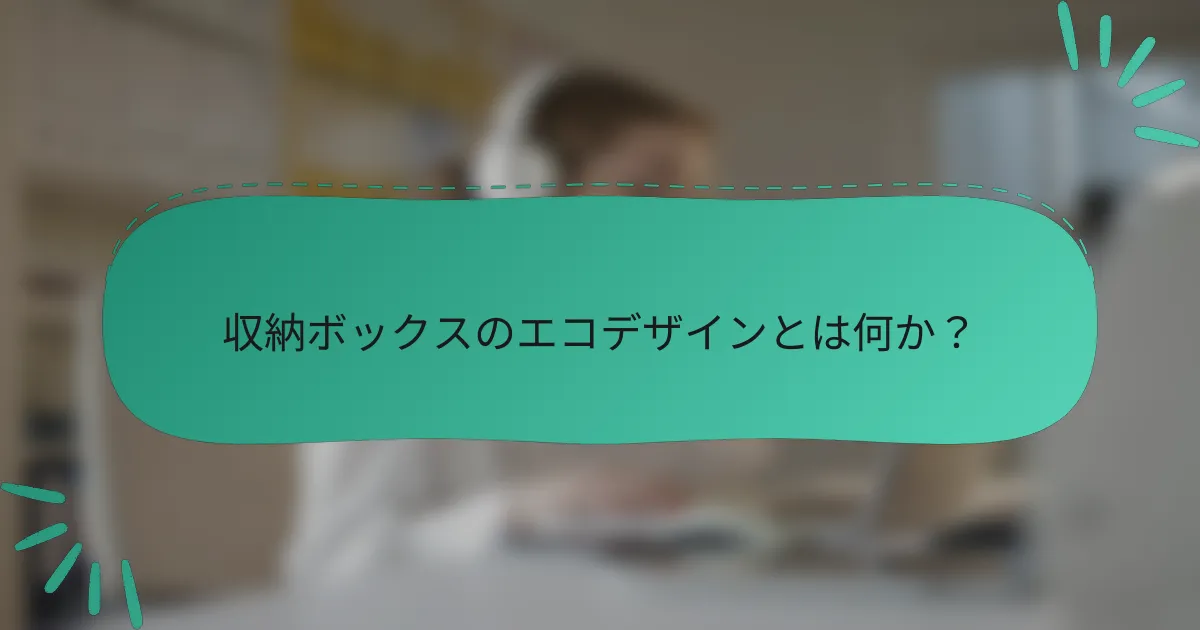 収納ボックスのエコデザインとは何か?