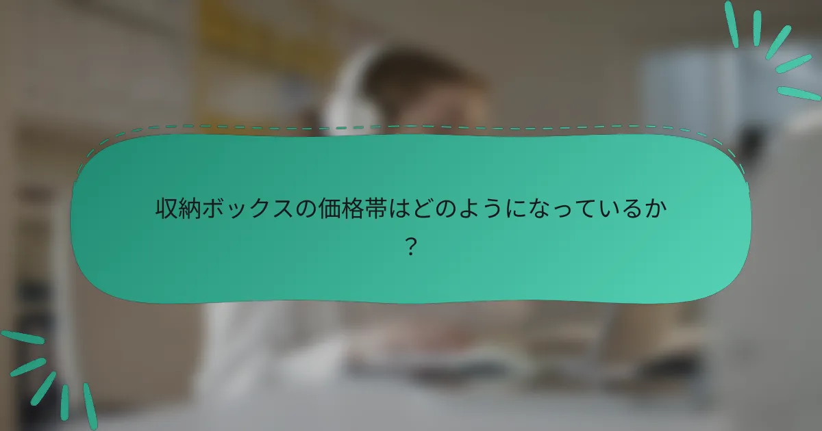 収納ボックスの価格帯はどのようになっているか?