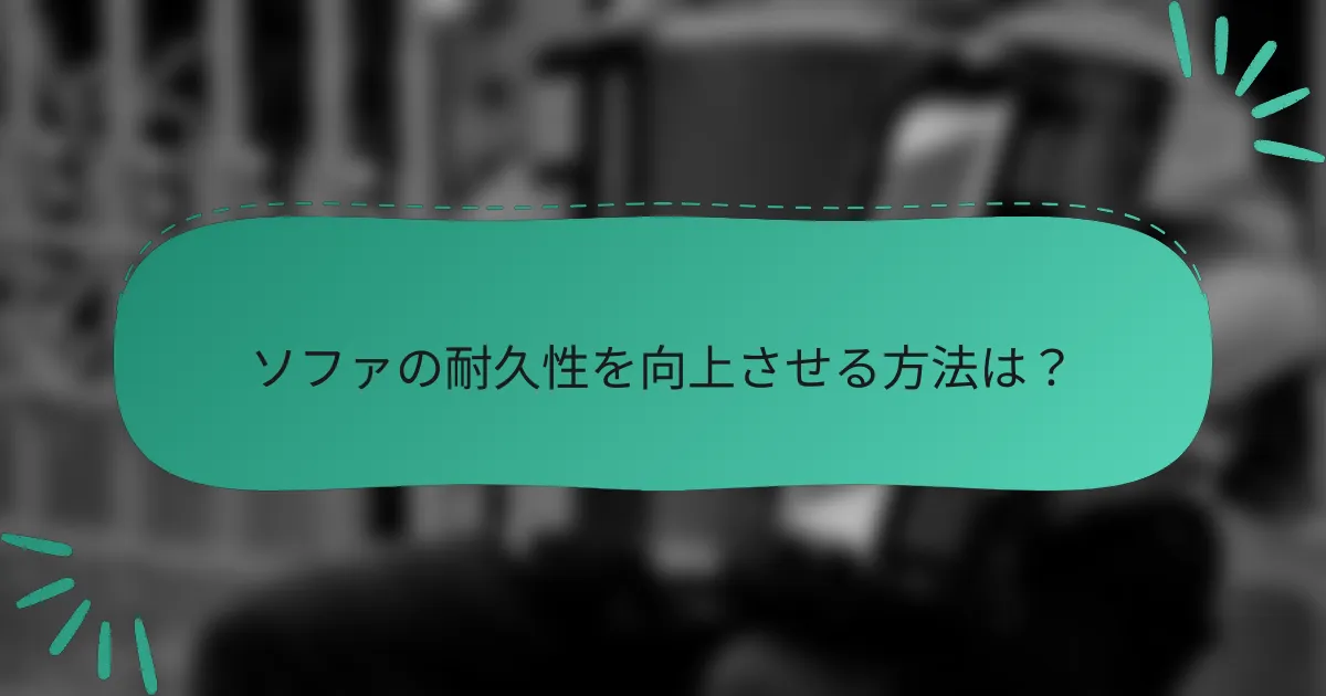 ソファの耐久性を向上させる方法は？