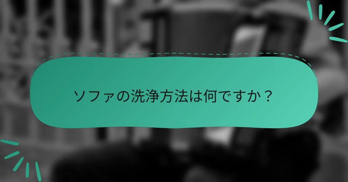 ソファの洗浄方法は何ですか？