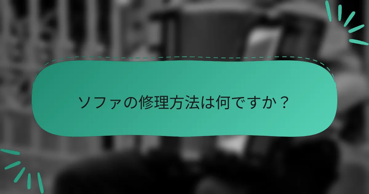 ソファの修理方法は何ですか？