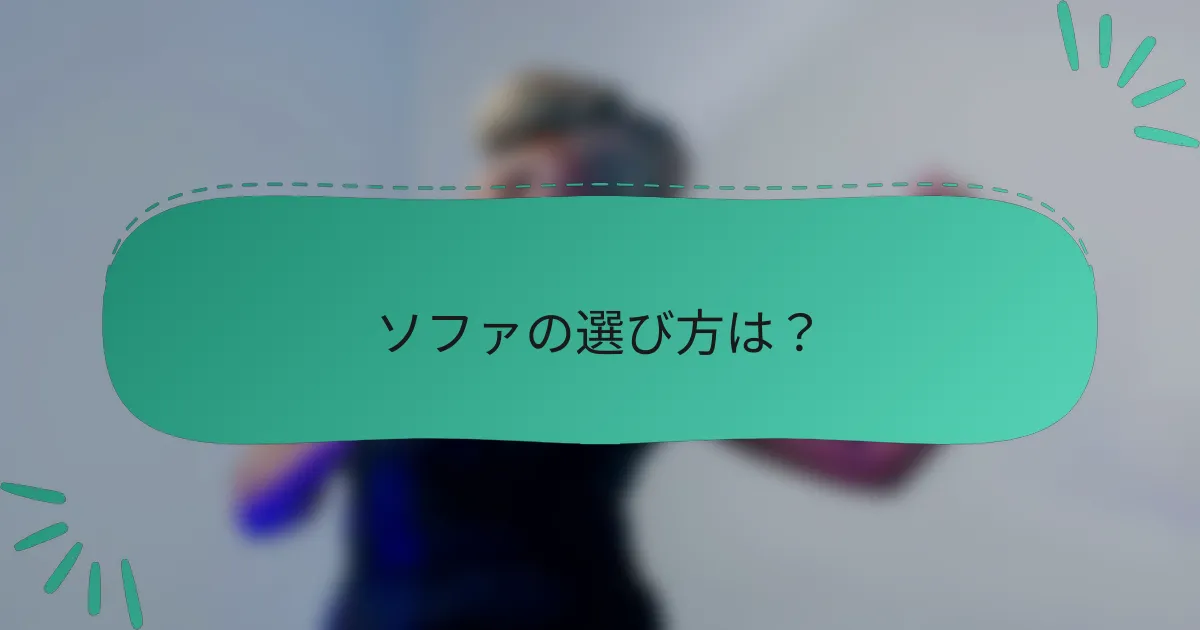 ソファの選び方は?