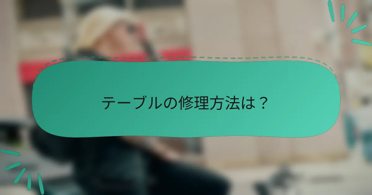 テーブルの修理方法は？
