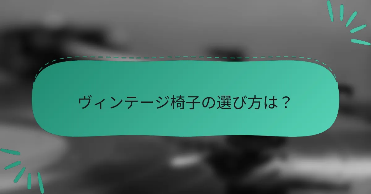 ヴィンテージ椅子の選び方は？
