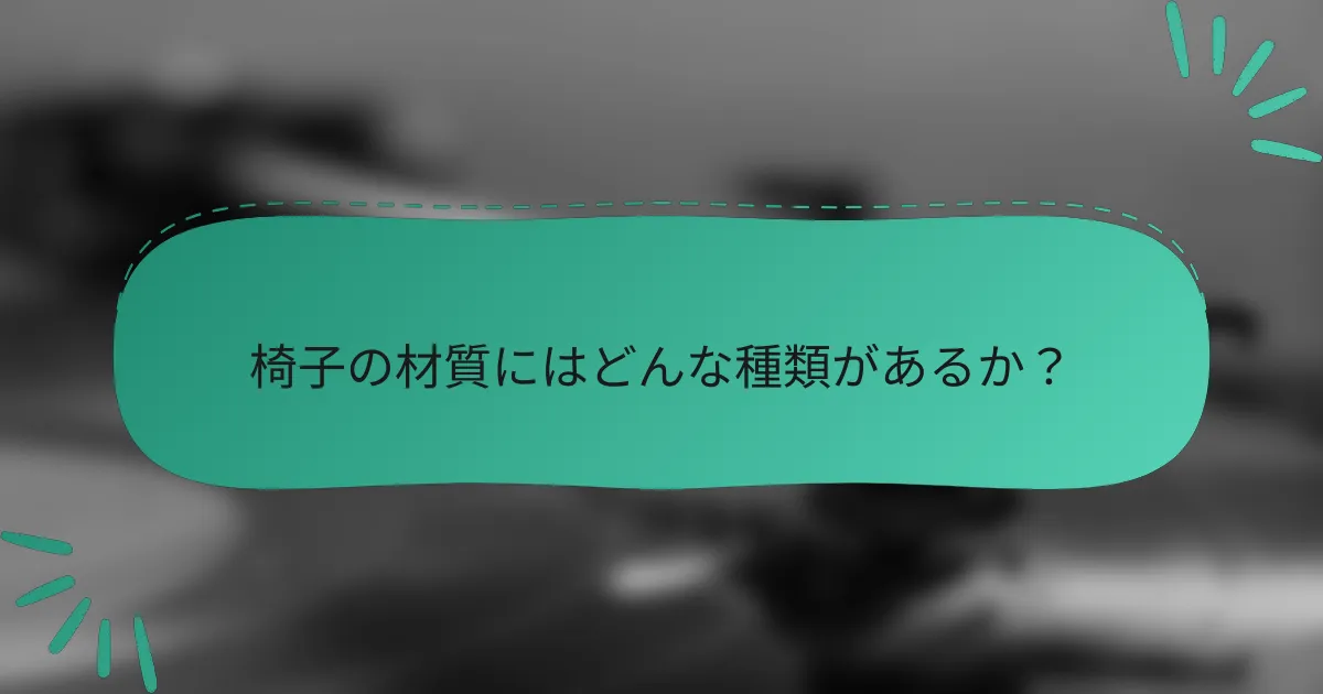 椅子の材質にはどんな種類があるか？