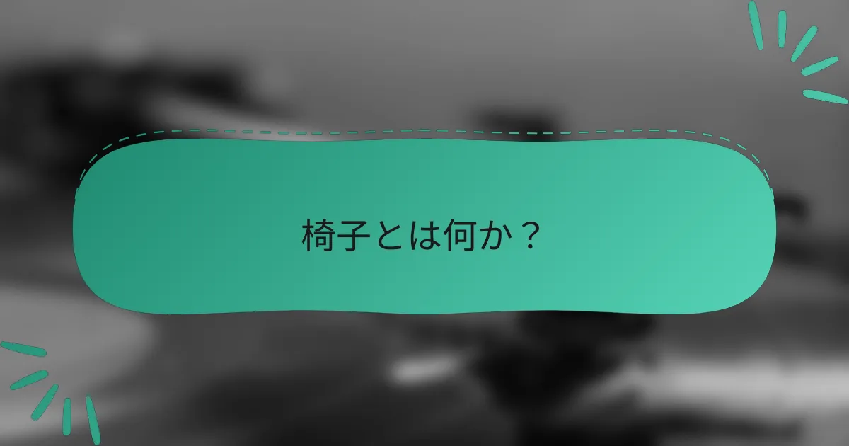 椅子とは何か？